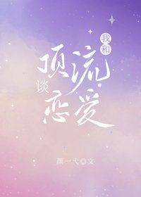 我和顶流谈恋爱[娱乐圈]